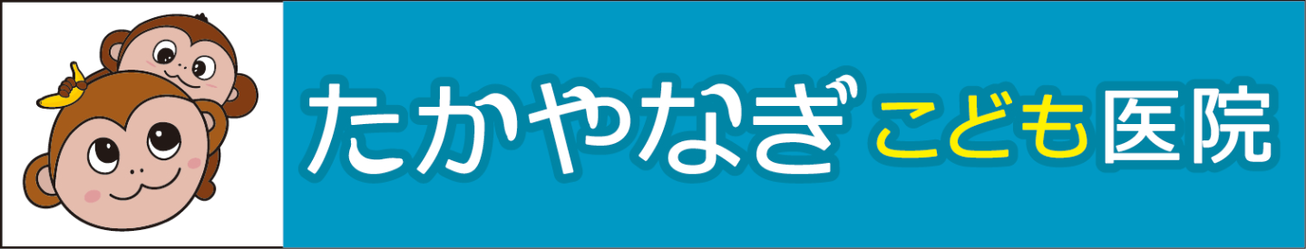 たかやなぎこども医院 仙台市若林区 小児科